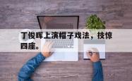 IM电竞网页版-丁俊晖上演帽子戏法，技惊四座。