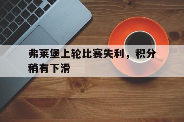 弗莱堡上轮比赛失利，积分稍有下滑