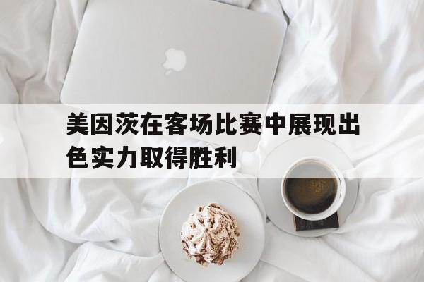 美因茨在客场比赛中展现出色实力取得胜利